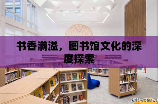 書香滿溢，圖書館文化的深度探索