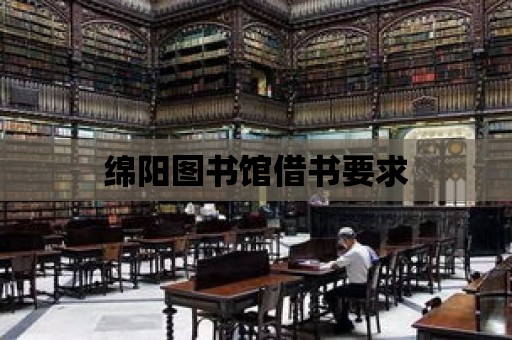 綿陽圖書館借書要求