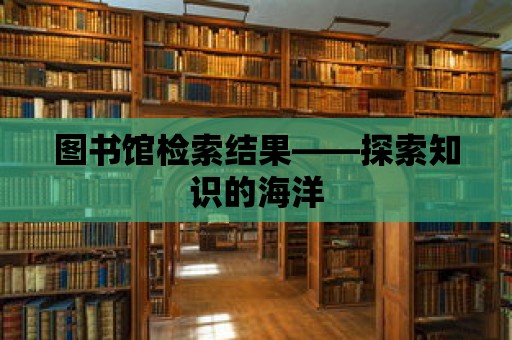 圖書館檢索結果——探索知識的海洋