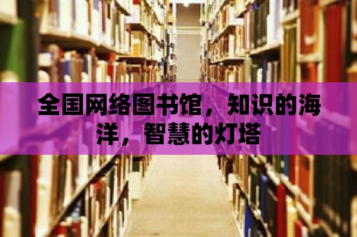 全國網絡圖書館，知識的海洋，智慧的燈塔