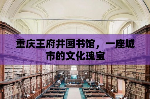 重慶王府井圖書館，一座城市的文化瑰寶