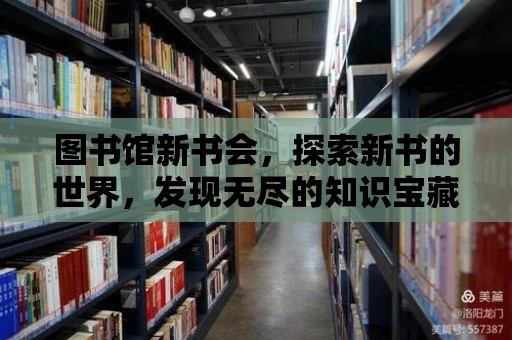 圖書(shū)館新書(shū)會(huì)，探索新書(shū)的世界，發(fā)現(xiàn)無(wú)盡的知識(shí)寶藏