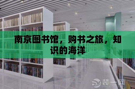 南京圖書館，購書之旅，知識的海洋