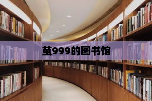 繭999的圖書館