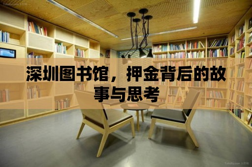 深圳圖書館，押金背后的故事與思考