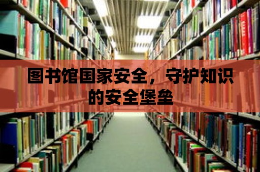 圖書館國家安全，守護知識的安全堡壘