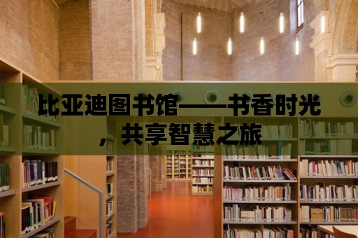 比亞迪圖書館——書香時光，共享智慧之旅