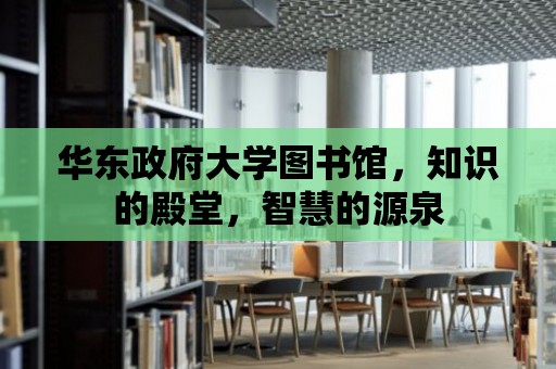 華東政府大學圖書館，知識的殿堂，智慧的源泉