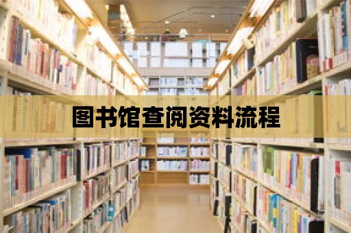 圖書館查閱資料流程