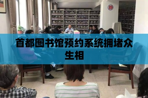 首都圖書館預約系統擁堵眾生相