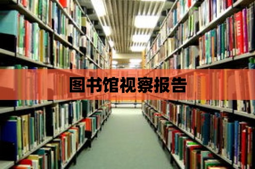 圖書館視察報告