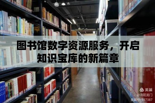 圖書館數字資源服務，開啟知識寶庫的新篇章