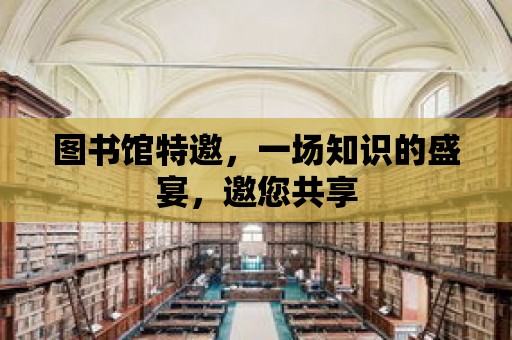 圖書館特邀，一場知識的盛宴，邀您共享