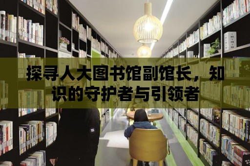 探尋人大圖書館副館長，知識的守護者與引領者