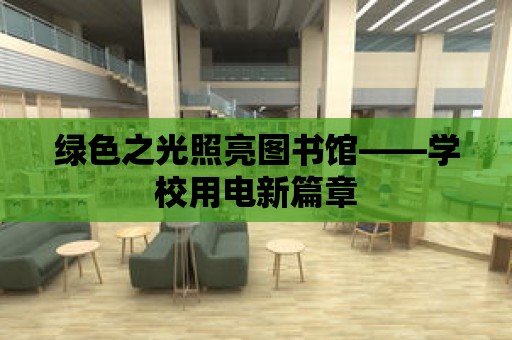 綠色之光照亮圖書館——學校用電新篇章