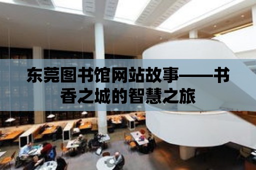 東莞圖書館網站故事——書香之城的智慧之旅