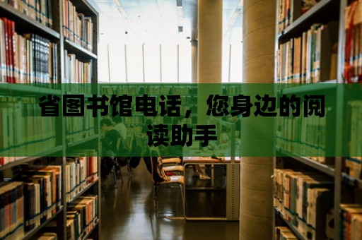 省圖書館電話，您身邊的閱讀助手