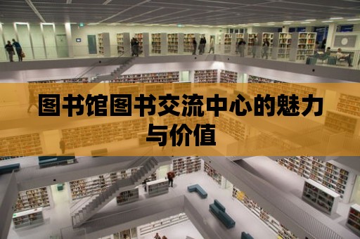 圖書館圖書交流中心的魅力與價值