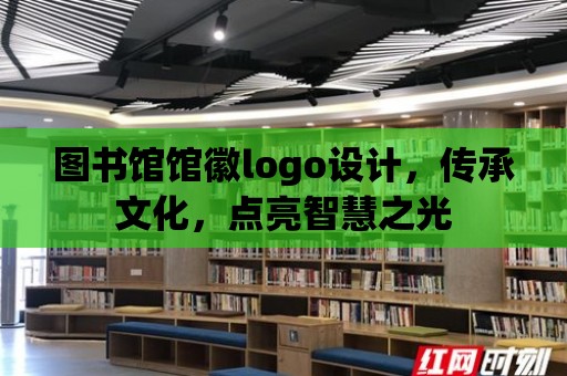 圖書館館徽logo設計，傳承文化，點亮智慧之光