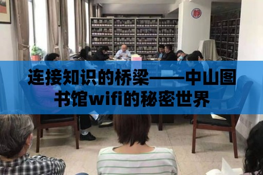 連接知識的橋梁——中山圖書館wifi的秘密世界