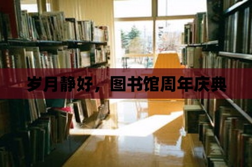 歲月靜好，圖書館周年慶典