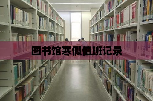 圖書館寒假值班記錄