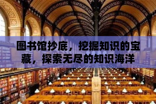 圖書館抄底，挖掘知識的寶藏，探索無盡的知識海洋