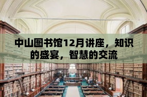 中山圖書館12月講座，知識的盛宴，智慧的交流