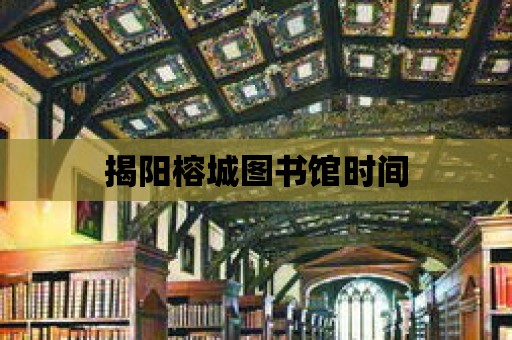 揭陽榕城圖書館時間