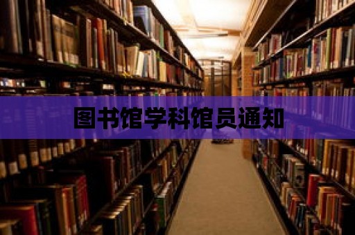 圖書館學科館員通知