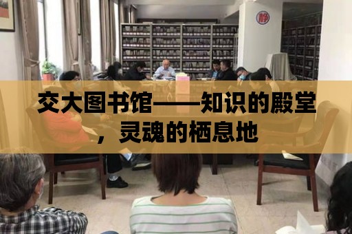 交大圖書館——知識(shí)的殿堂，靈魂的棲息地