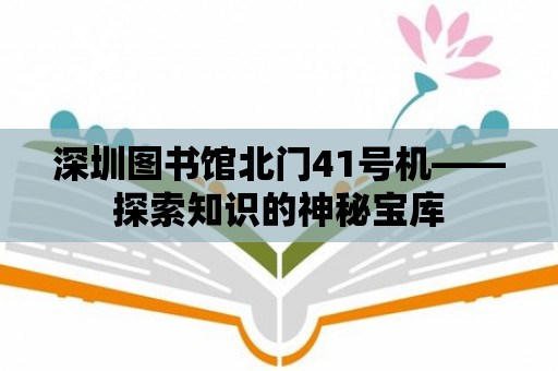 深圳圖書館北門41號機——探索知識的神秘寶庫