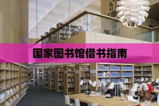 國家圖書館借書指南