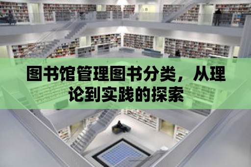 圖書館管理圖書分類，從理論到實踐的探索