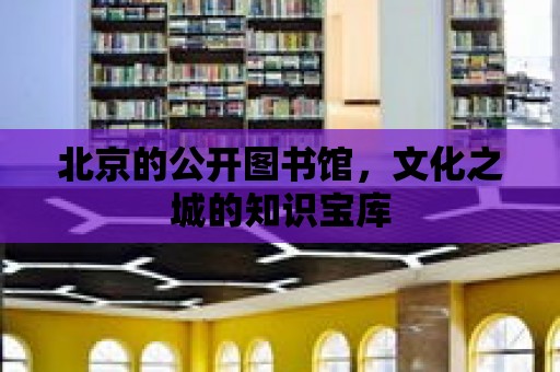 北京的公開圖書館，文化之城的知識寶庫