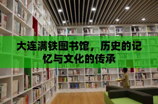 大連滿鐵圖書館，歷史的記憶與文化的傳承