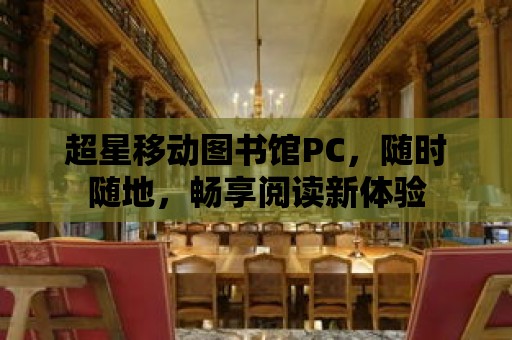 超星移動圖書館PC，隨時隨地，暢享閱讀新體驗