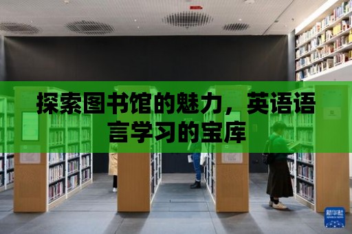 探索圖書館的魅力，英語語言學習的寶庫