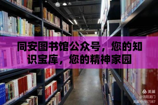 同安圖書館公眾號，您的知識寶庫，您的精神家園