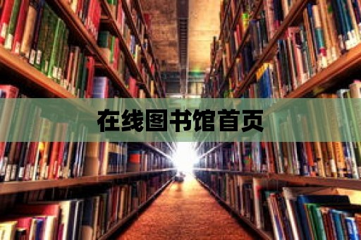 在線圖書館首頁