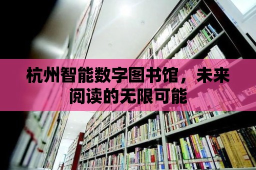 杭州智能數字圖書館，未來閱讀的無限可能