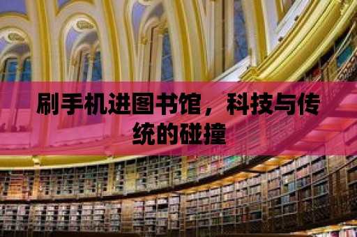 刷手機進圖書館，科技與傳統的碰撞