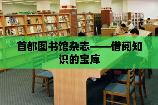 首都圖書館雜志——借閱知識的寶庫