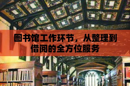 圖書館工作環節，從整理到借閱的全方位服務