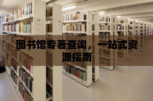 圖書館專著查詢，一站式資源指南