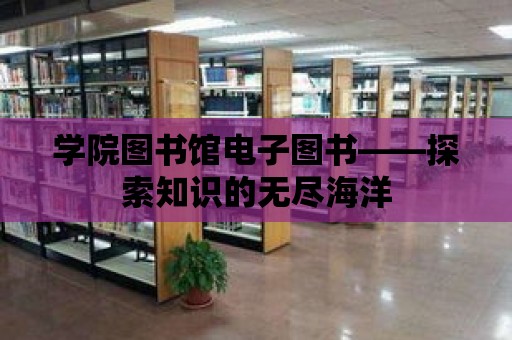 學院圖書館電子圖書——探索知識的無盡海洋