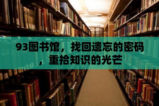 93圖書館，找回遺忘的密碼，重拾知識的光芒