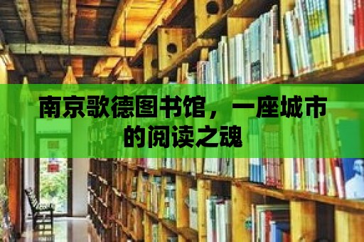 南京歌德圖書館，一座城市的閱讀之魂