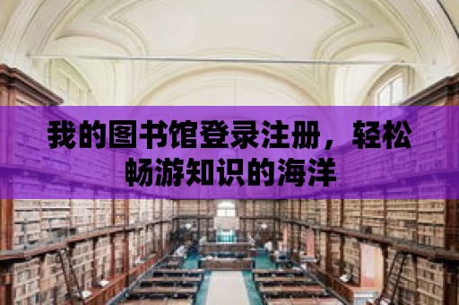 我的圖書館登錄注冊，輕松暢游知識的海洋