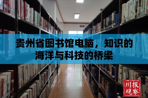 貴州省圖書館電腦，知識的海洋與科技的橋梁